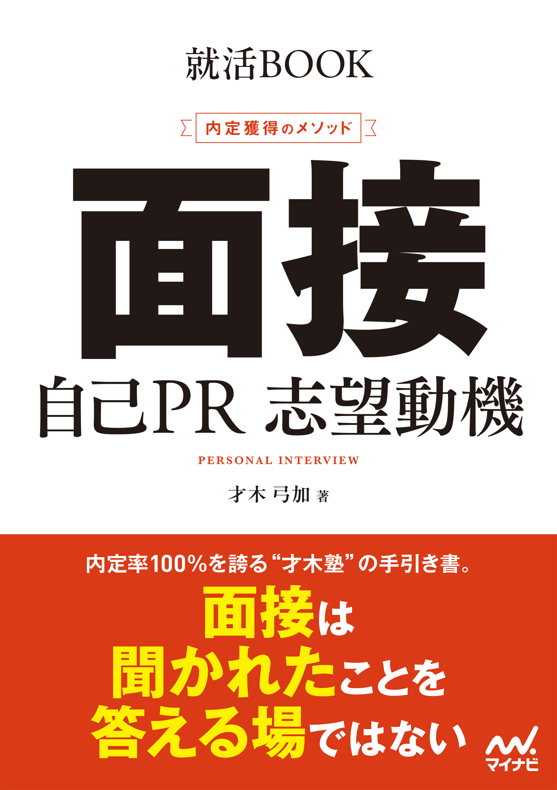 就活BOOK　内定獲得のメソッド　面接　自己PR　志望動機