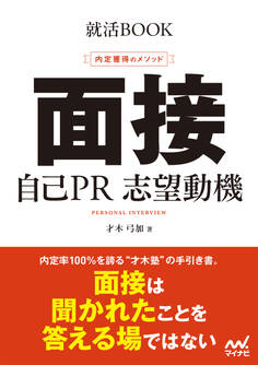 就活BOOK 内定獲得のメソッド 面接 自己PR 志望動機