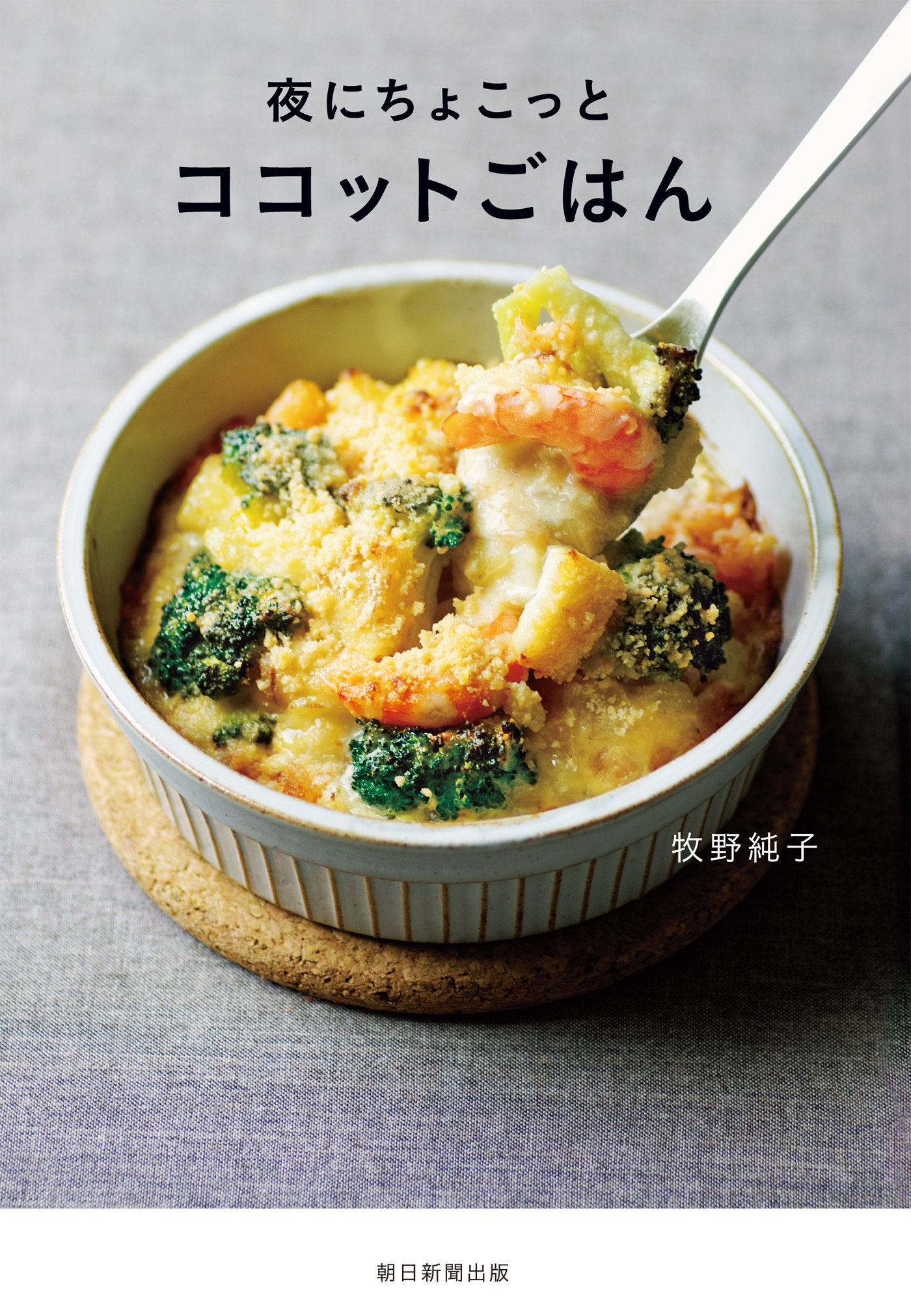 夜にちょこっとココットごはん