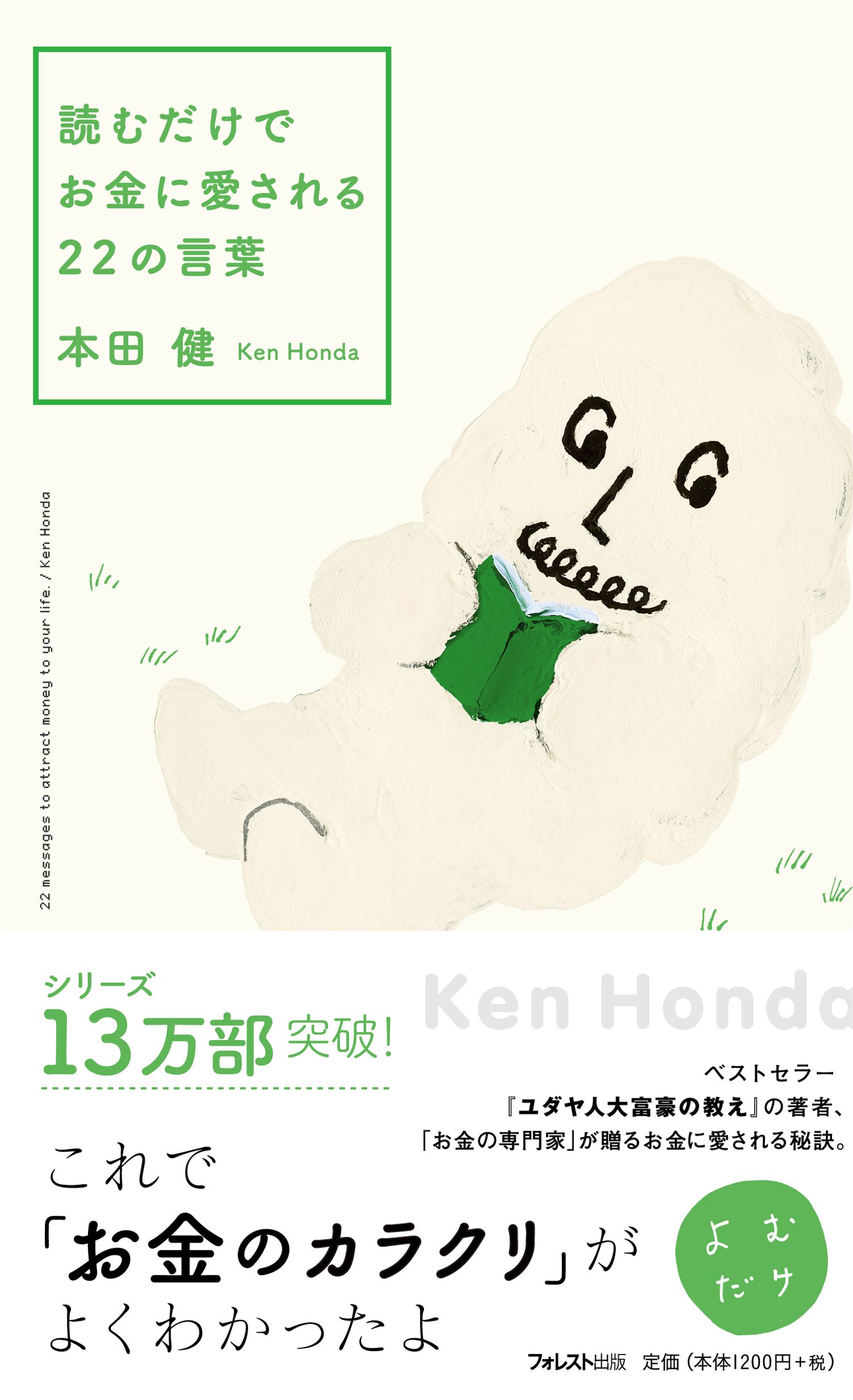 読むだけでお金に愛される22の言葉