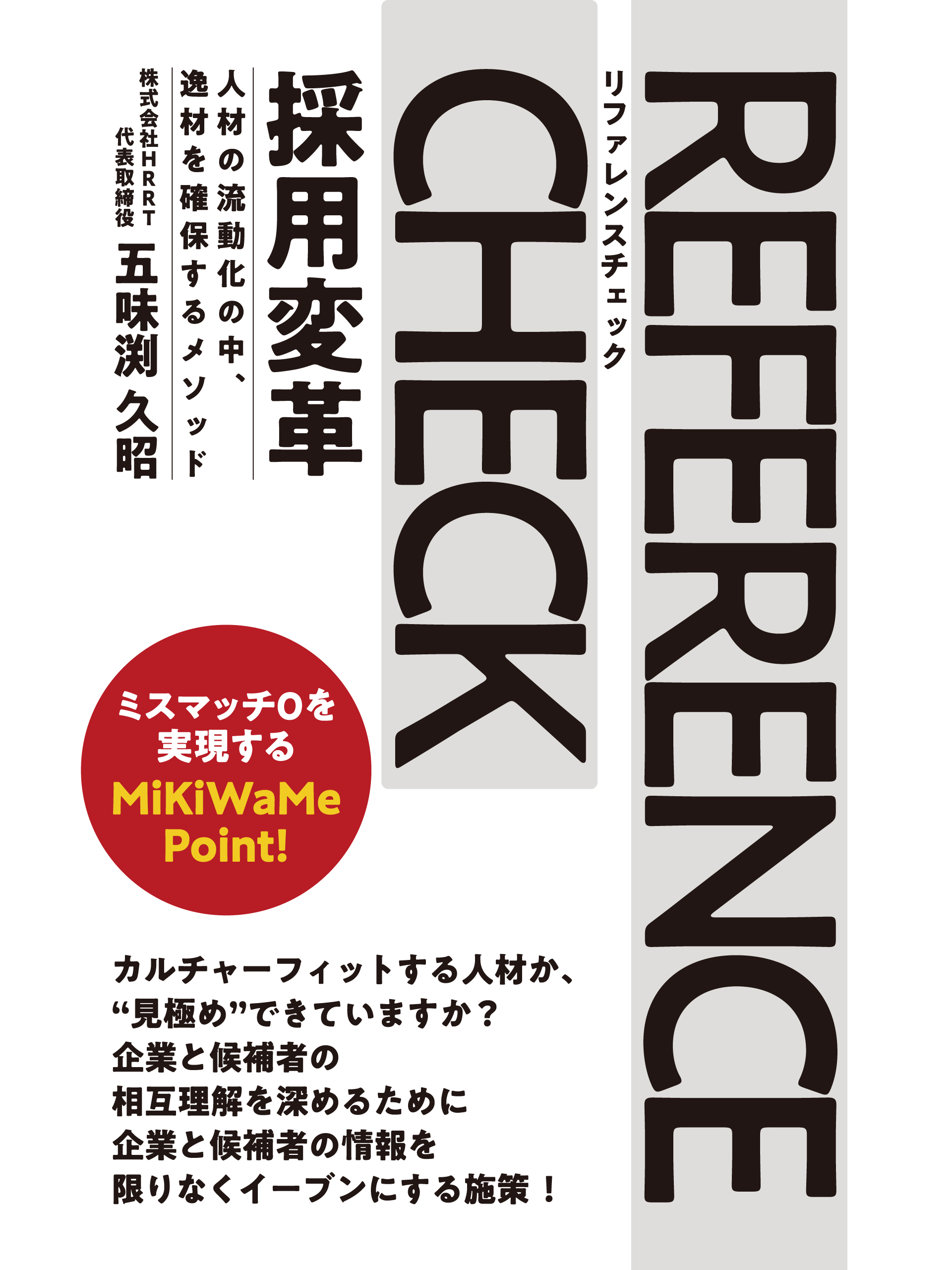 リファレンスチェック採用変革　人材の流動化の中、逸材を確保するメソッド
