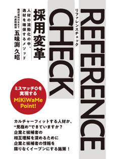 リファレンスチェック採用変革 人材の流動化の中、逸材を確保するメソッド