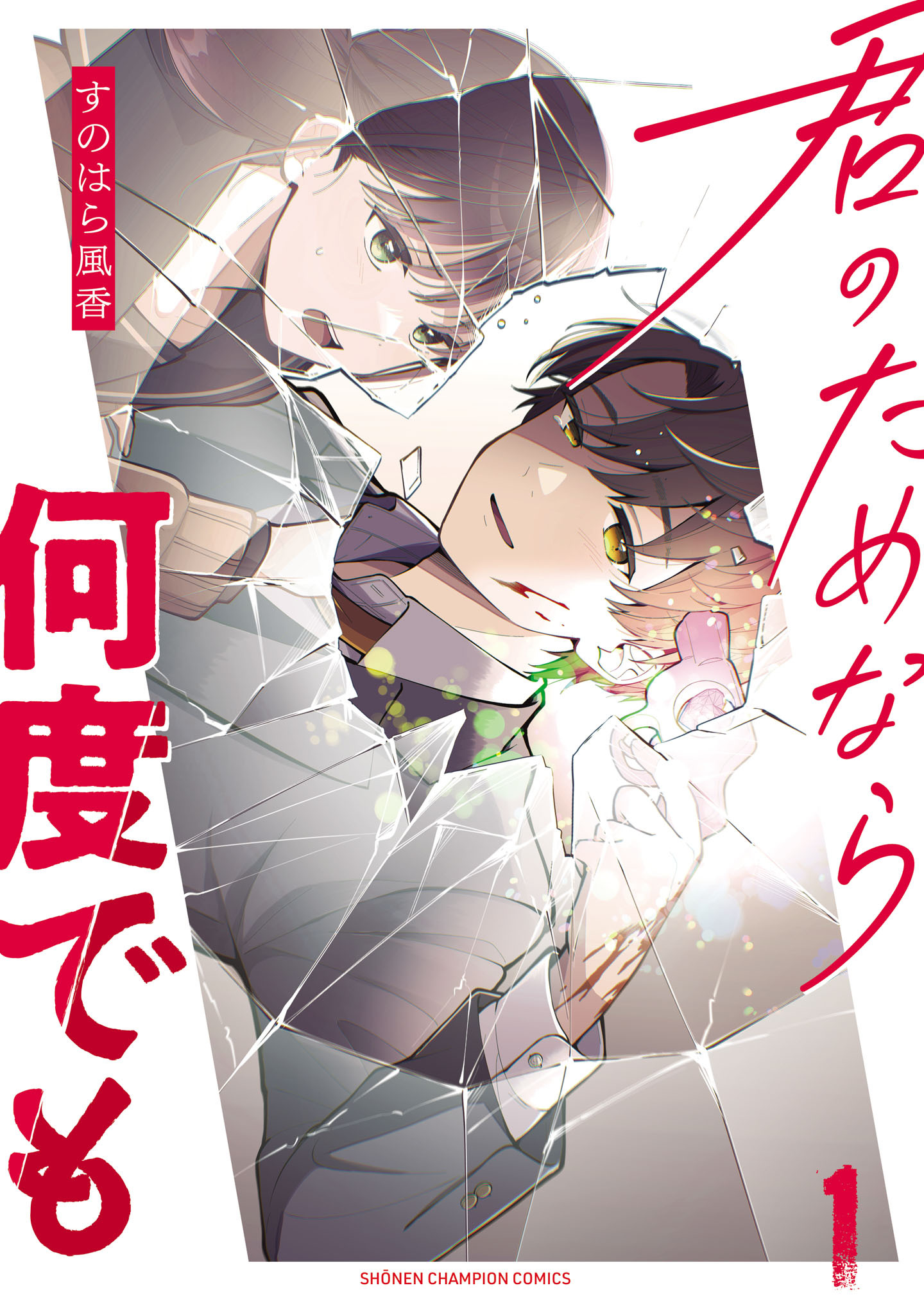 【期間限定　無料お試し版】君のためなら何度でも【電子単行本】　1