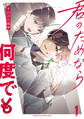 【期間限定 無料お試し版】君のためなら何度でも【電子単行本】 1