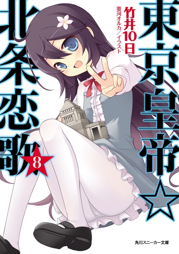 東京皇帝☆北条恋歌　８
