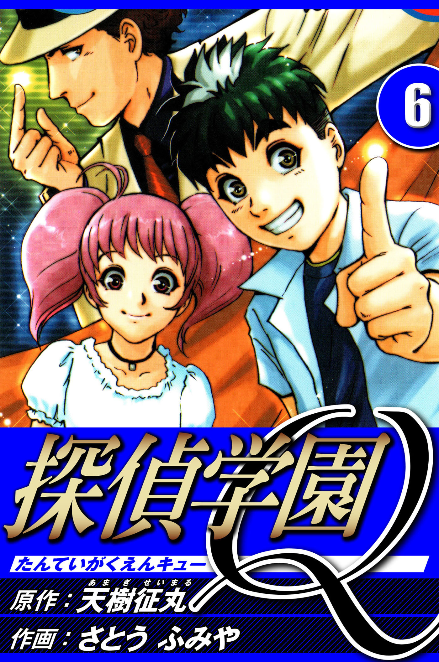 探偵学園Q 6（ハーパーコリンズ・ジャパン×アルト出版）