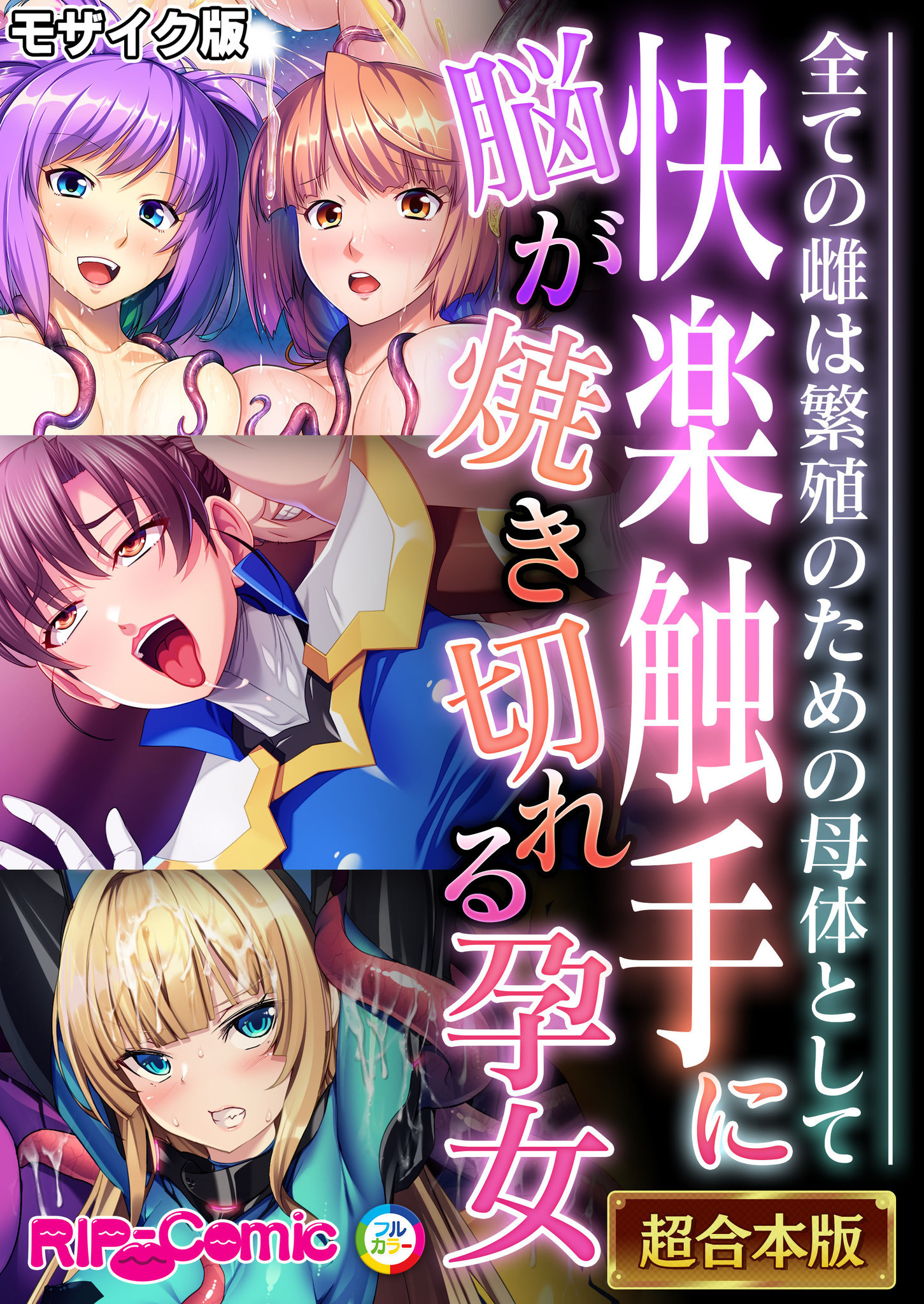 快楽触手に脳が焼き切れる孕女 ～全ての雌は繁殖のための母体として～【超合本シリーズ】 モザイク版