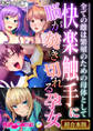 快楽触手に脳が焼き切れる孕女 ~全ての雌は繁殖のための母体として~【超合本シリーズ】 モザイク版