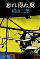 忘れ得ぬ翼