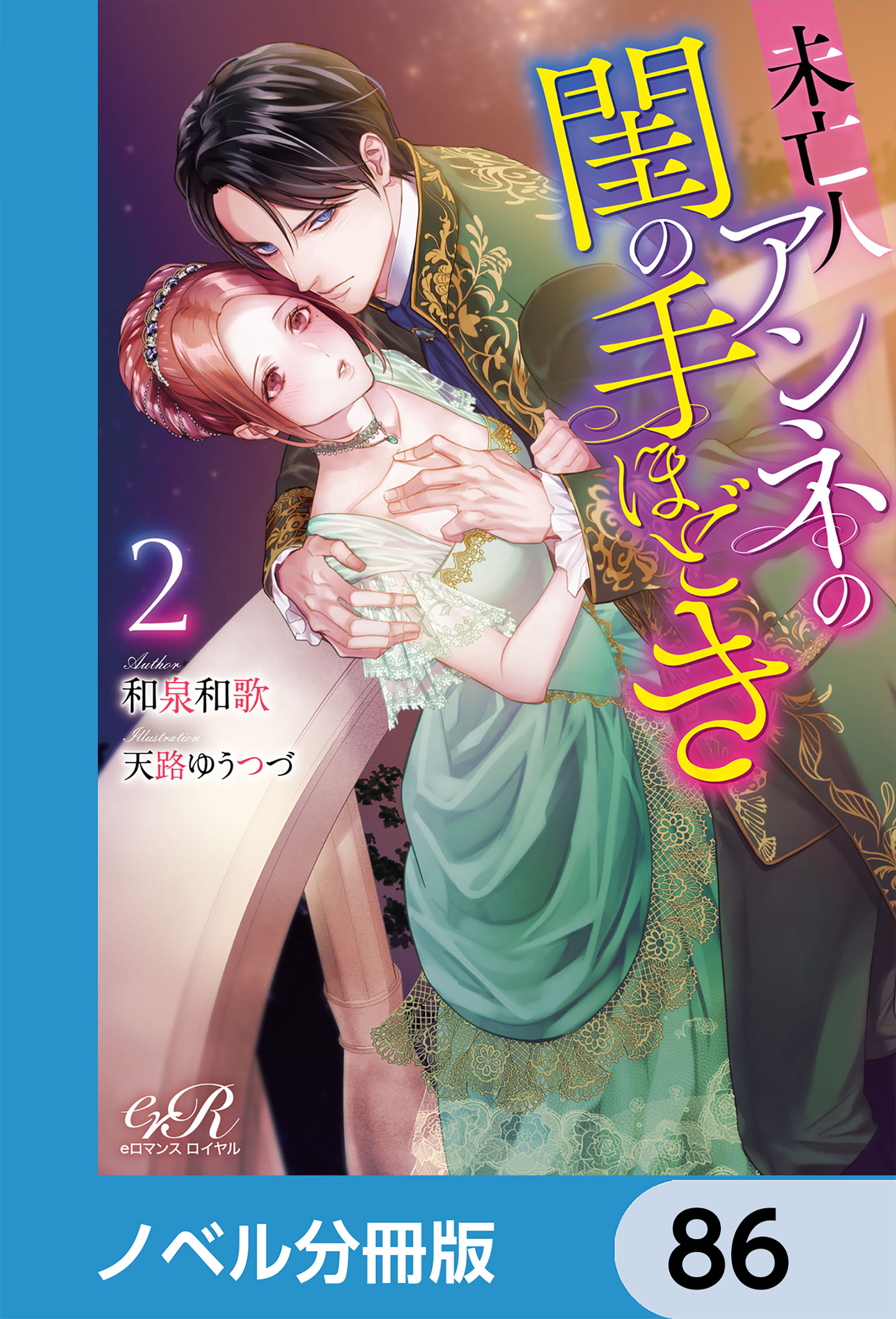 未亡人アンネの閨の手ほどき【ノベル分冊版】　86