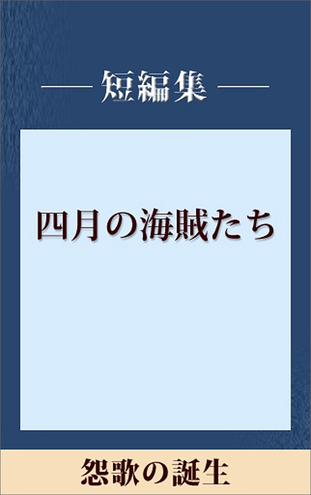 怨歌の誕生　【五木ノベリスク】