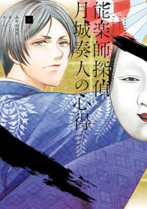 能楽師探偵 月城奏人の心得