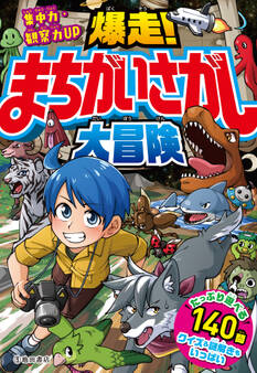 集中力・観察力UP 爆走!まちがいさがし大冒険(池田書店)