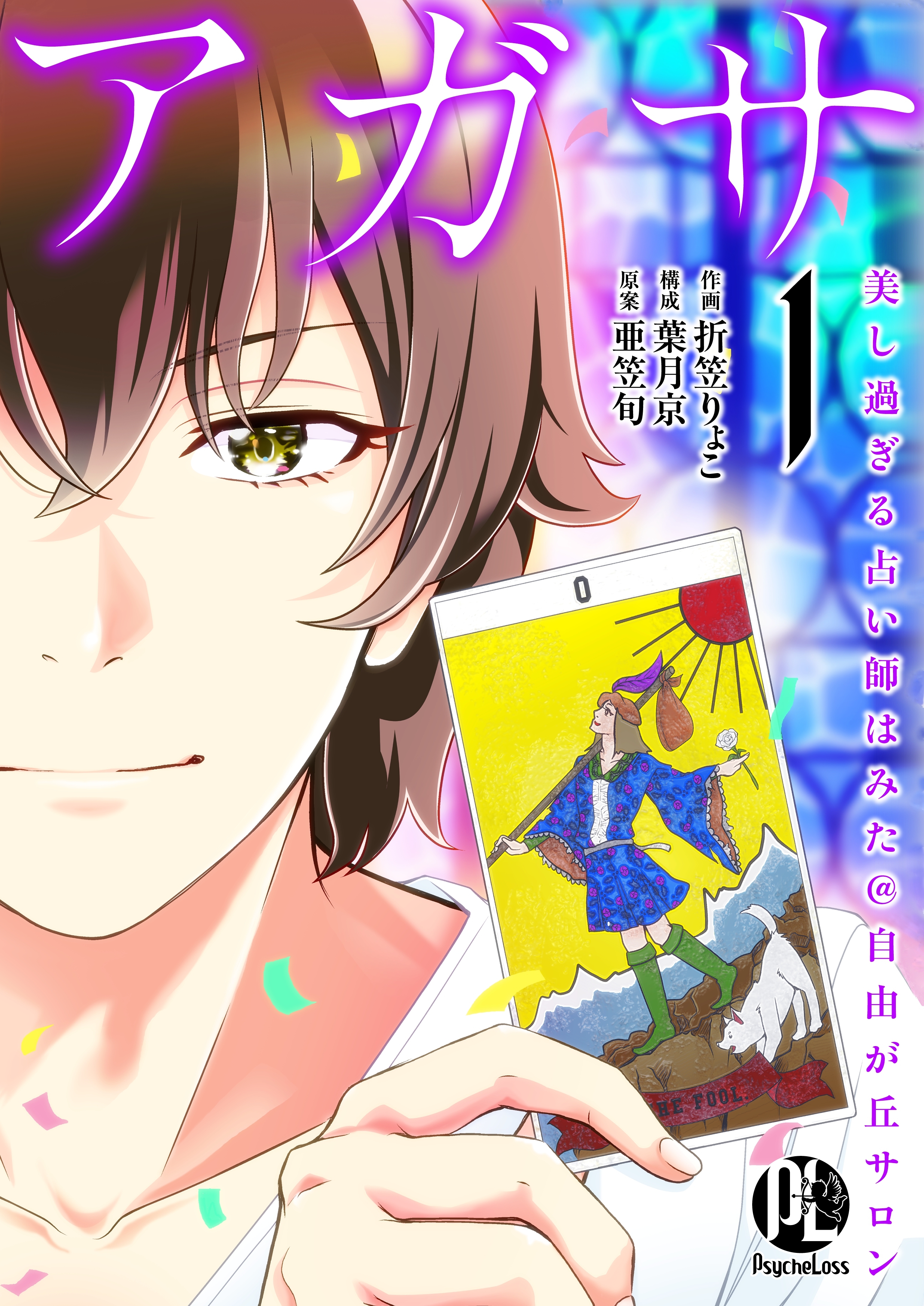 【期間限定　無料お試し版】アガサ－美し過ぎる占い師はみた@自由が丘サロン－01