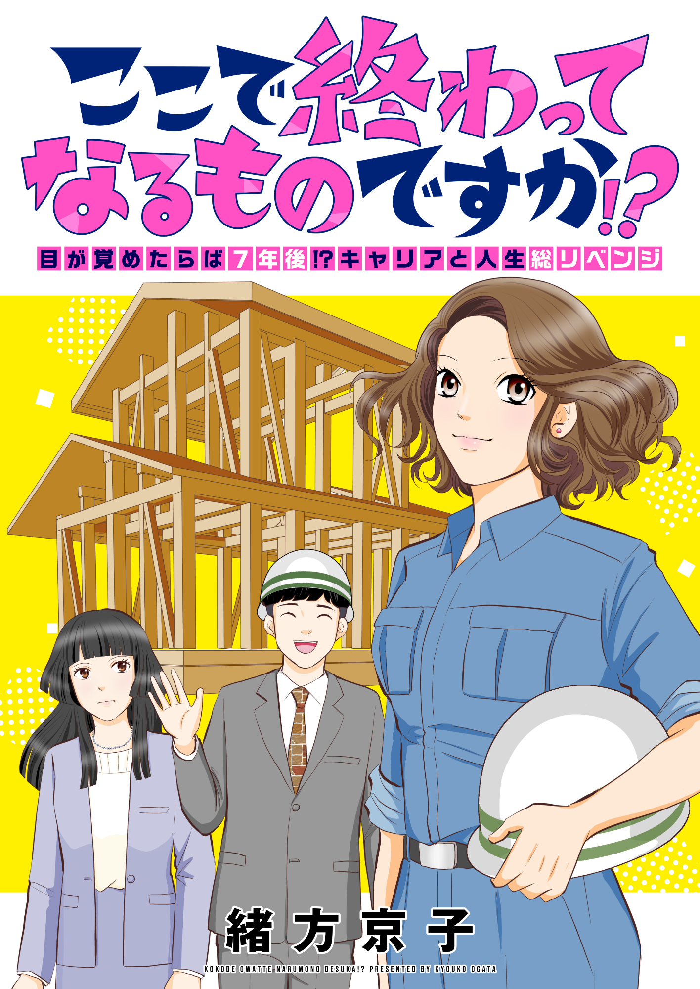 ここで終わってなるものですか！？～目が覚めたらば7年後！？キャリアと人生総リベンジ