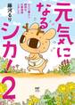 元気になるシカ!2 ひとり暮らし闘病中、仕事復帰しました