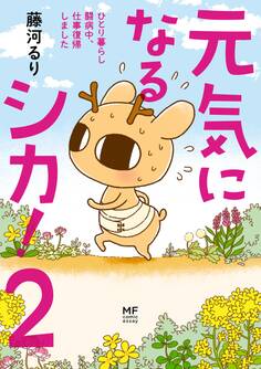 元気になるシカ!2 ひとり暮らし闘病中、仕事復帰しました