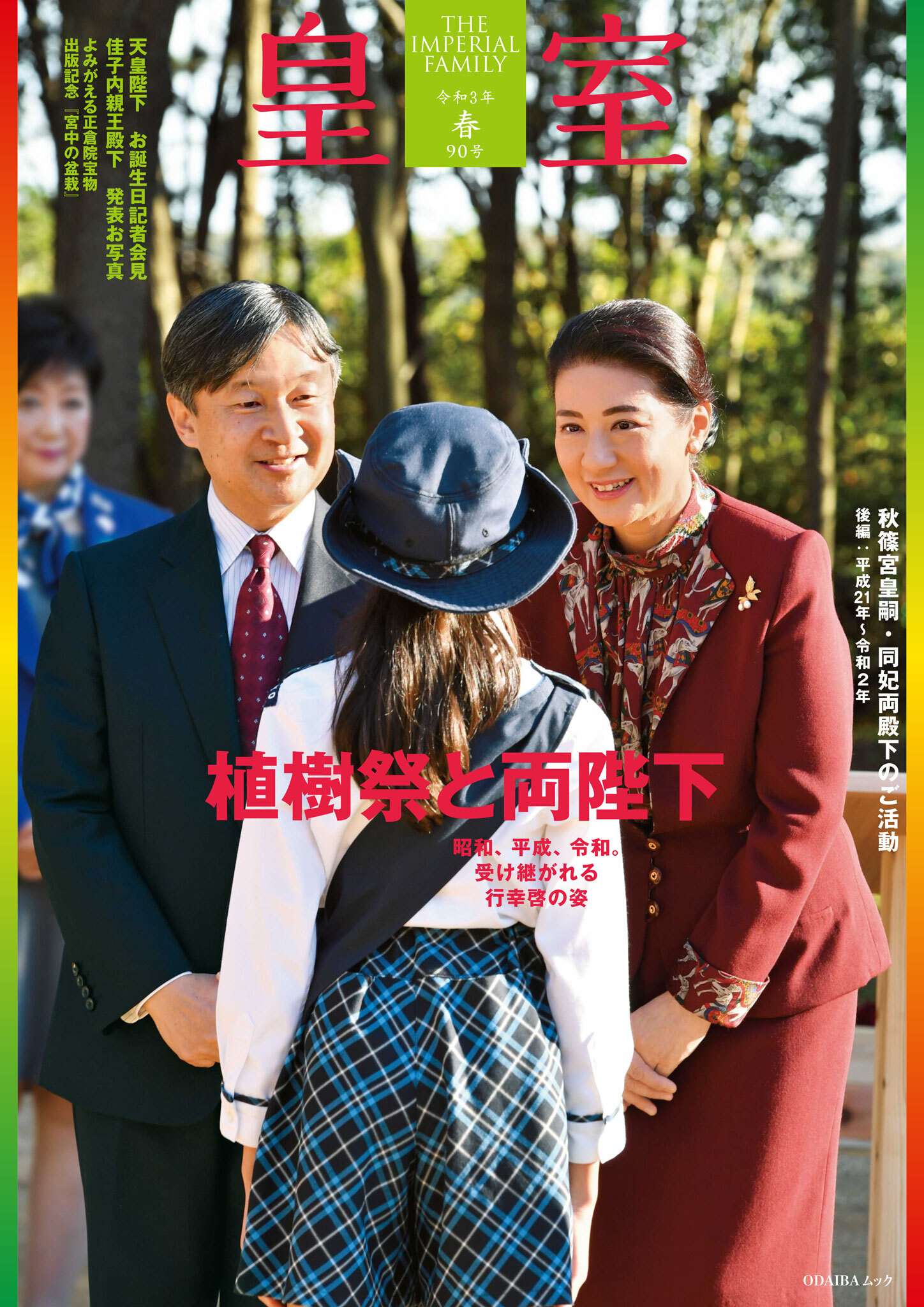 皇室90号　令和3年春