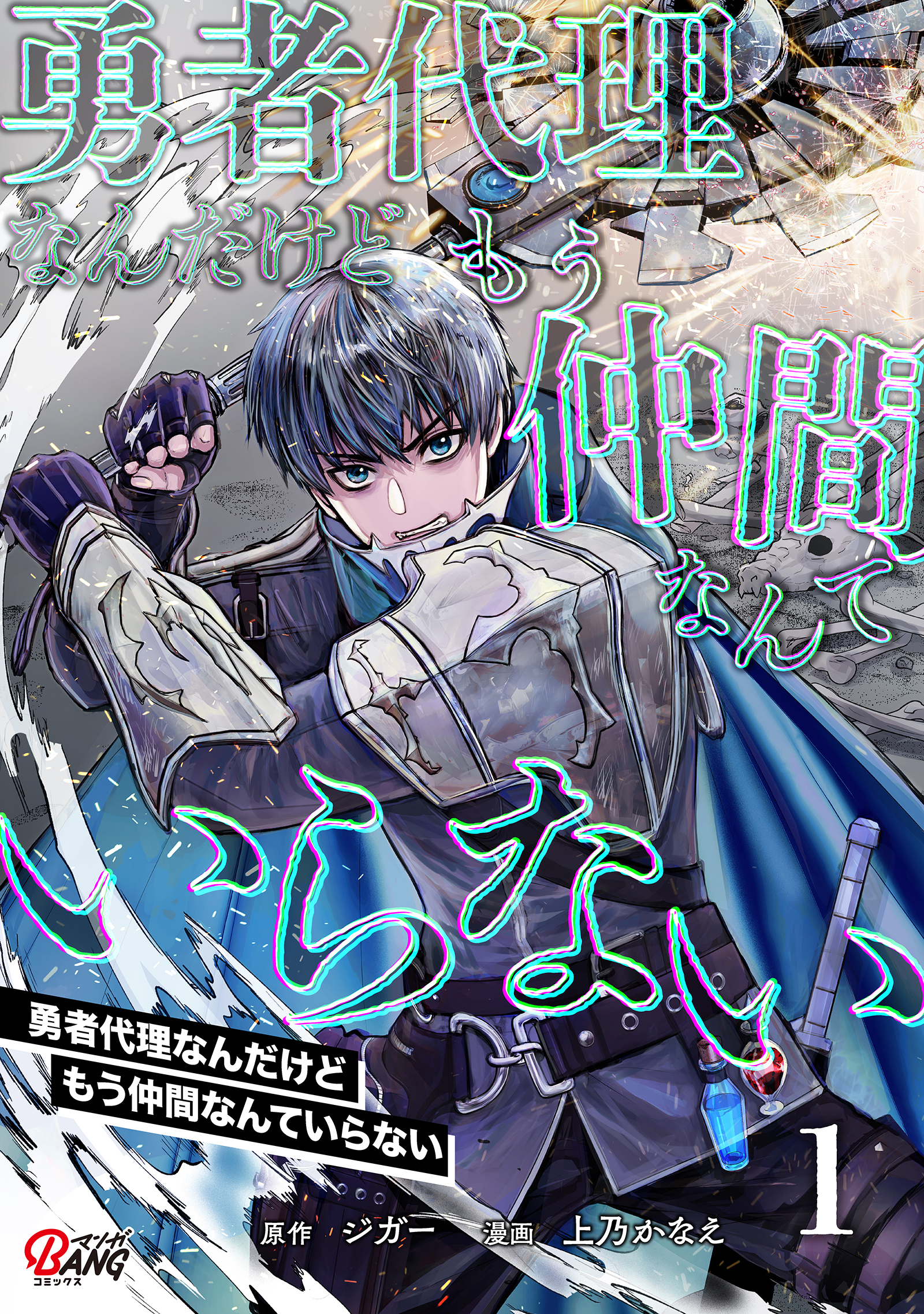 【期間限定　試し読み増量版】勇者代理なんだけどもう仲間なんていらない （1）