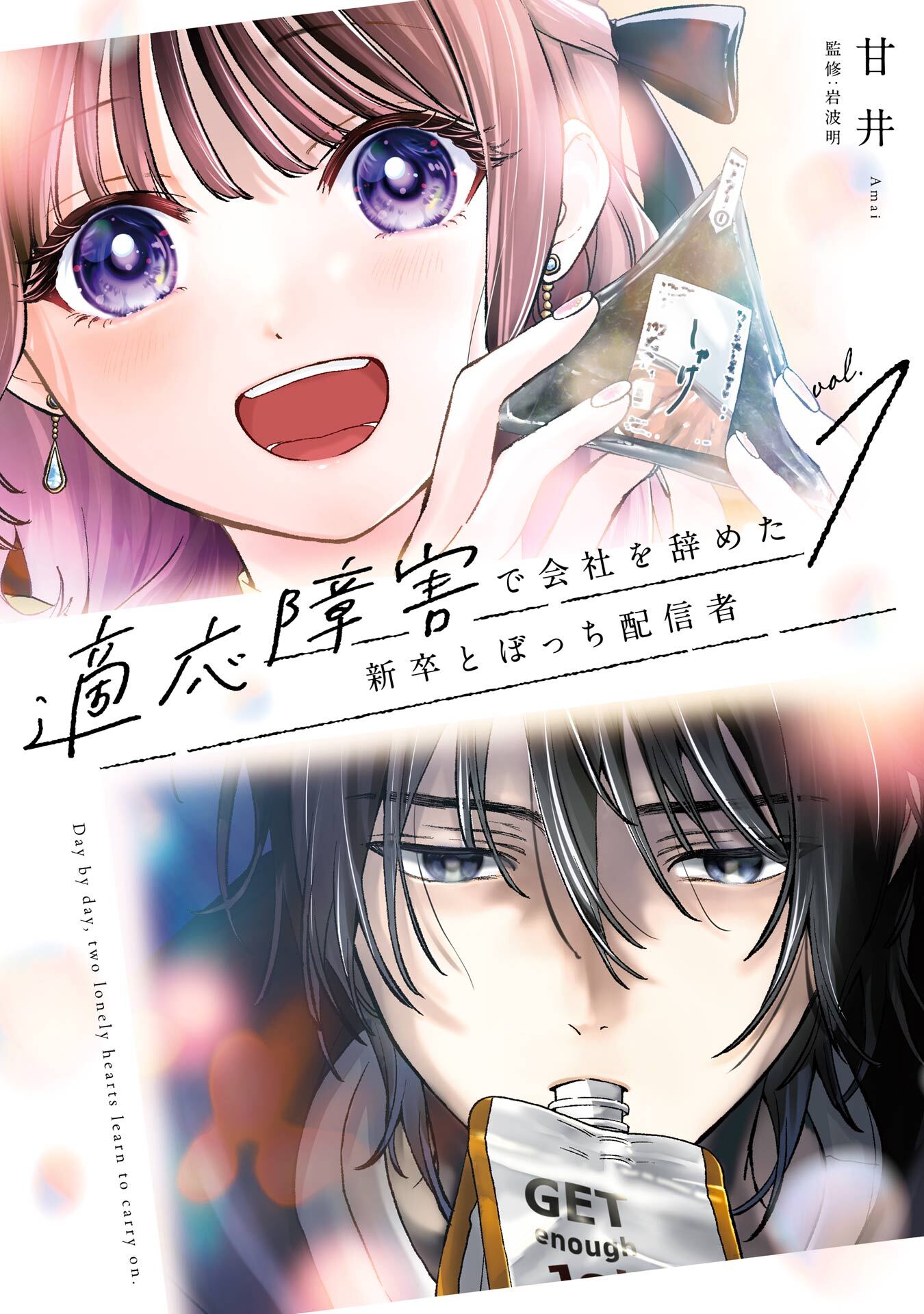 適応障害で会社を辞めた新卒とぼっち配信者 1巻【試し読み増量版】