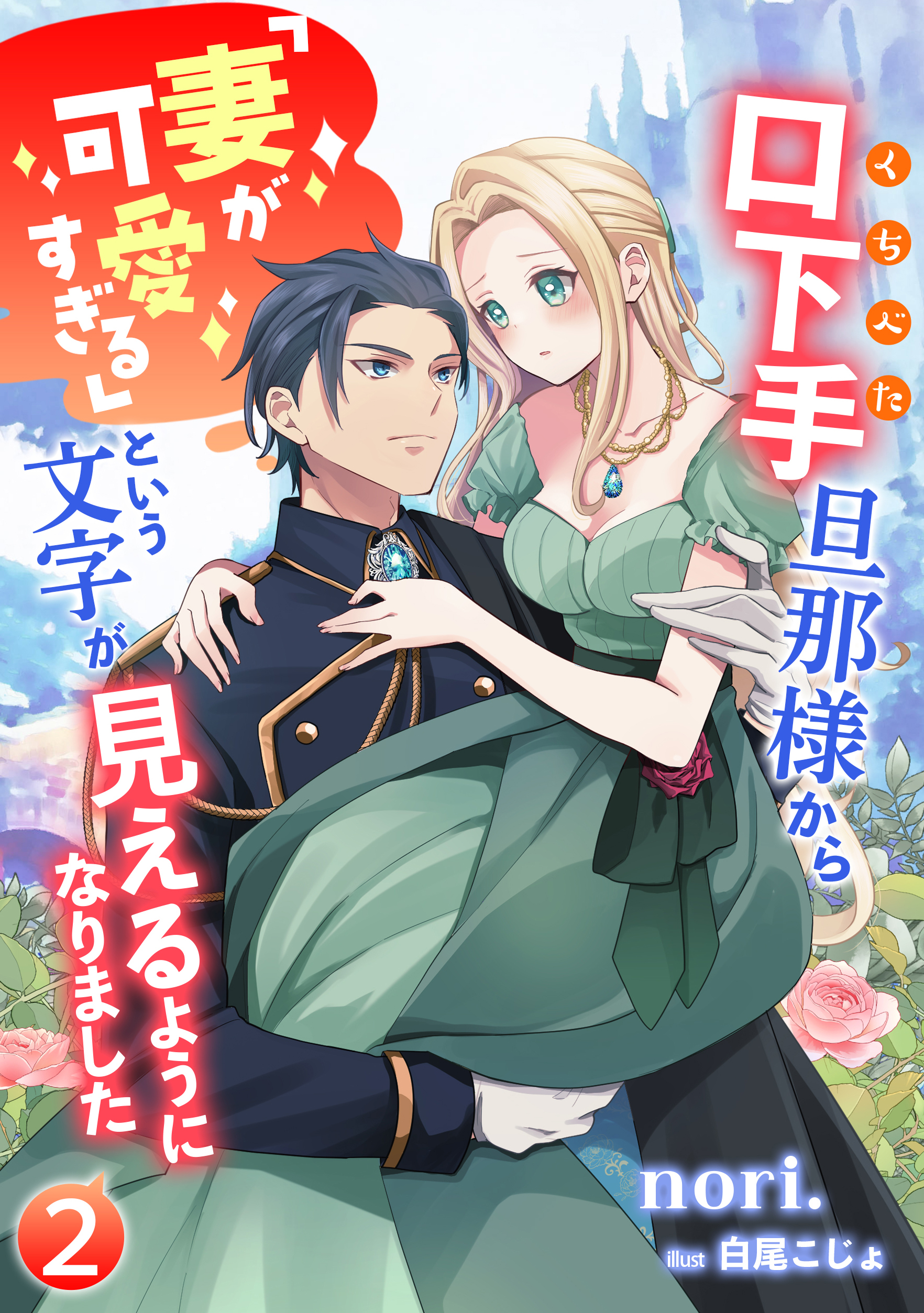 口下手旦那様から「妻が可愛すぎる」という文字が見えるようになりました（２）