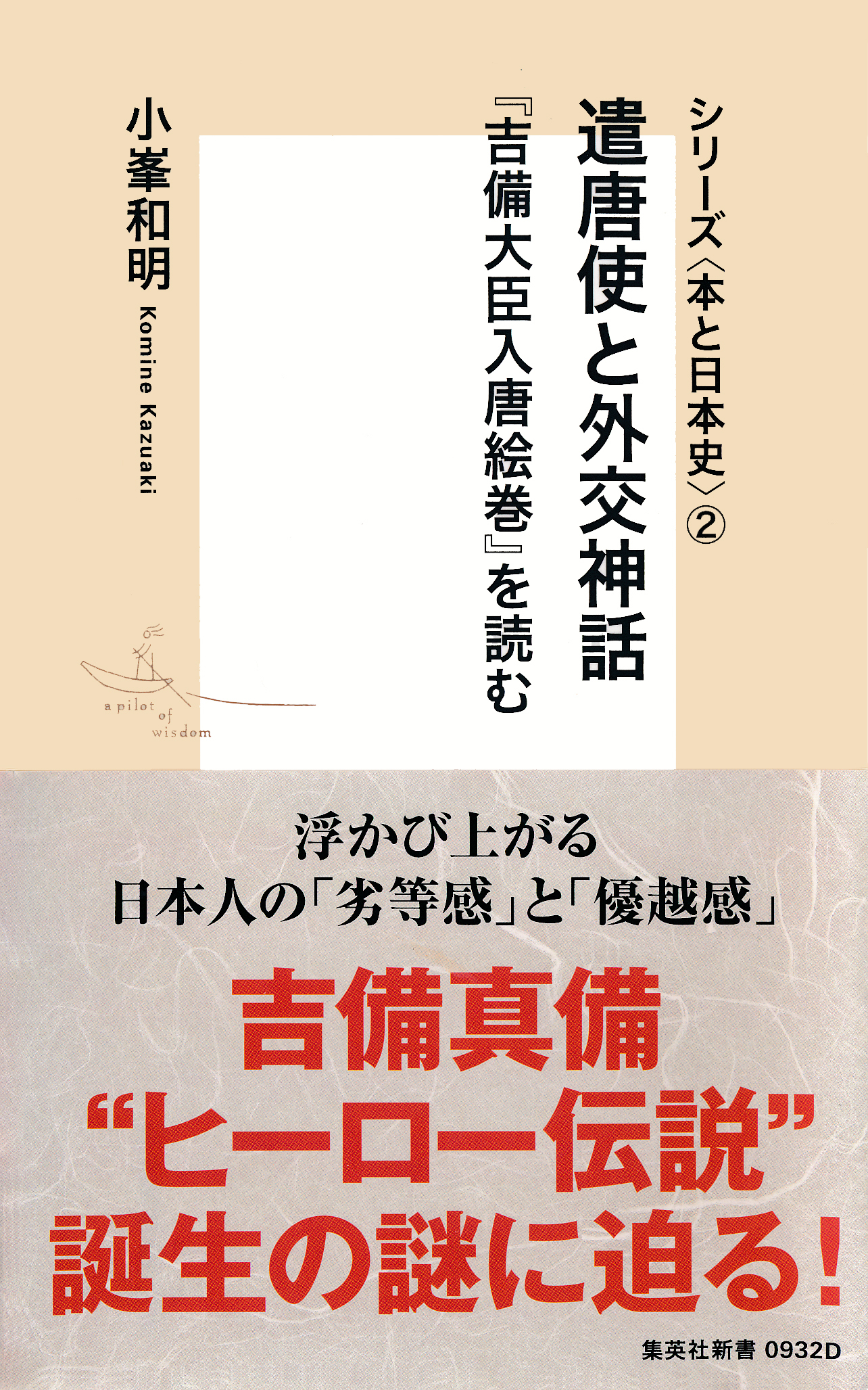シリーズ＜本と日本史＞（２）　遣唐使と外交神話『吉備大臣入唐絵巻』を読む