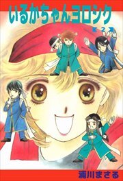 いるかちゃんヨロシク2