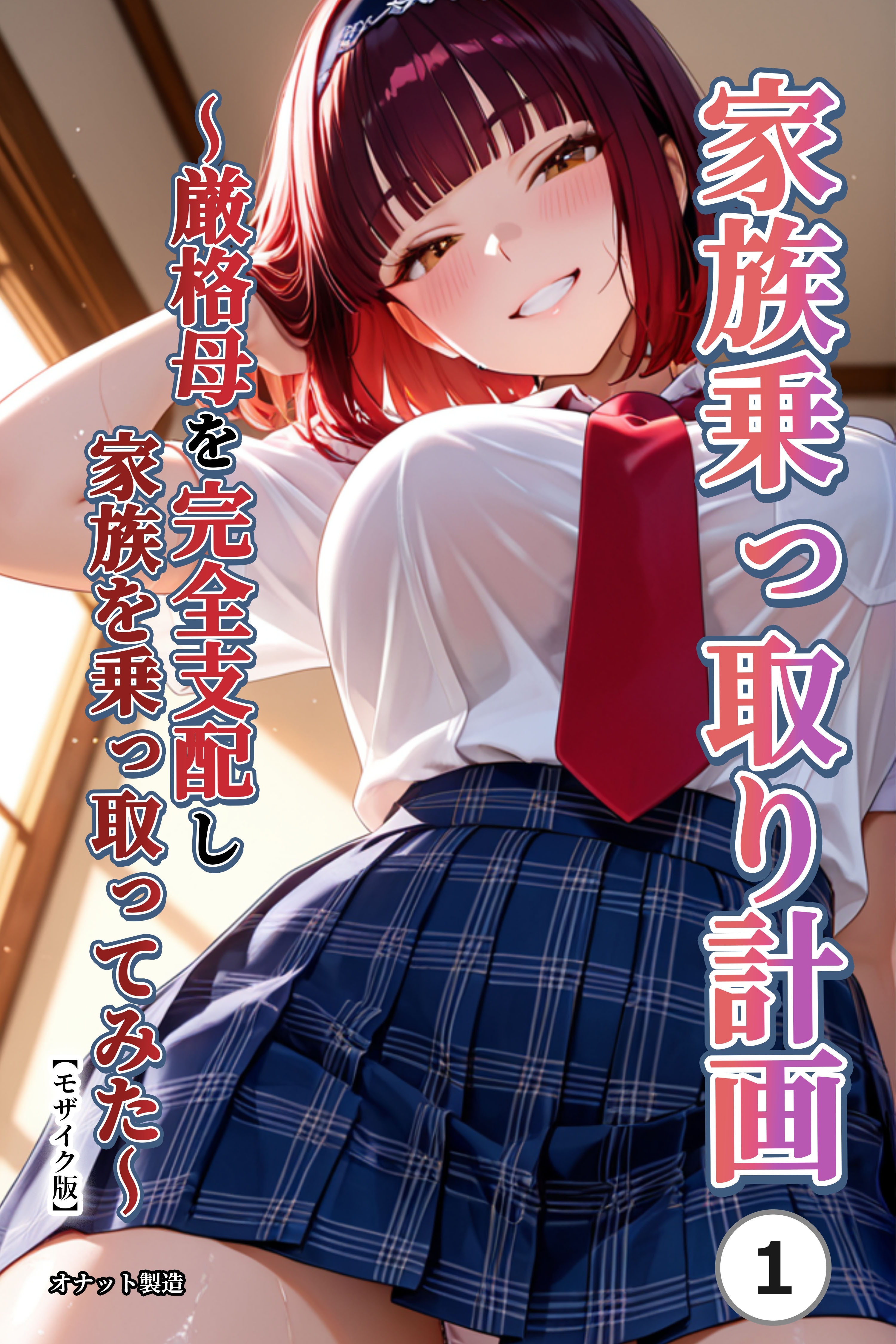 家族乗っ取り計画 ～厳格母を完全支配し家族を乗っ取ってみた～①(単話)【モザイク版】