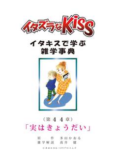 イタズラなKiss~イタキスで学ぶ雑学事典~ 第44章「実はきょうだい」