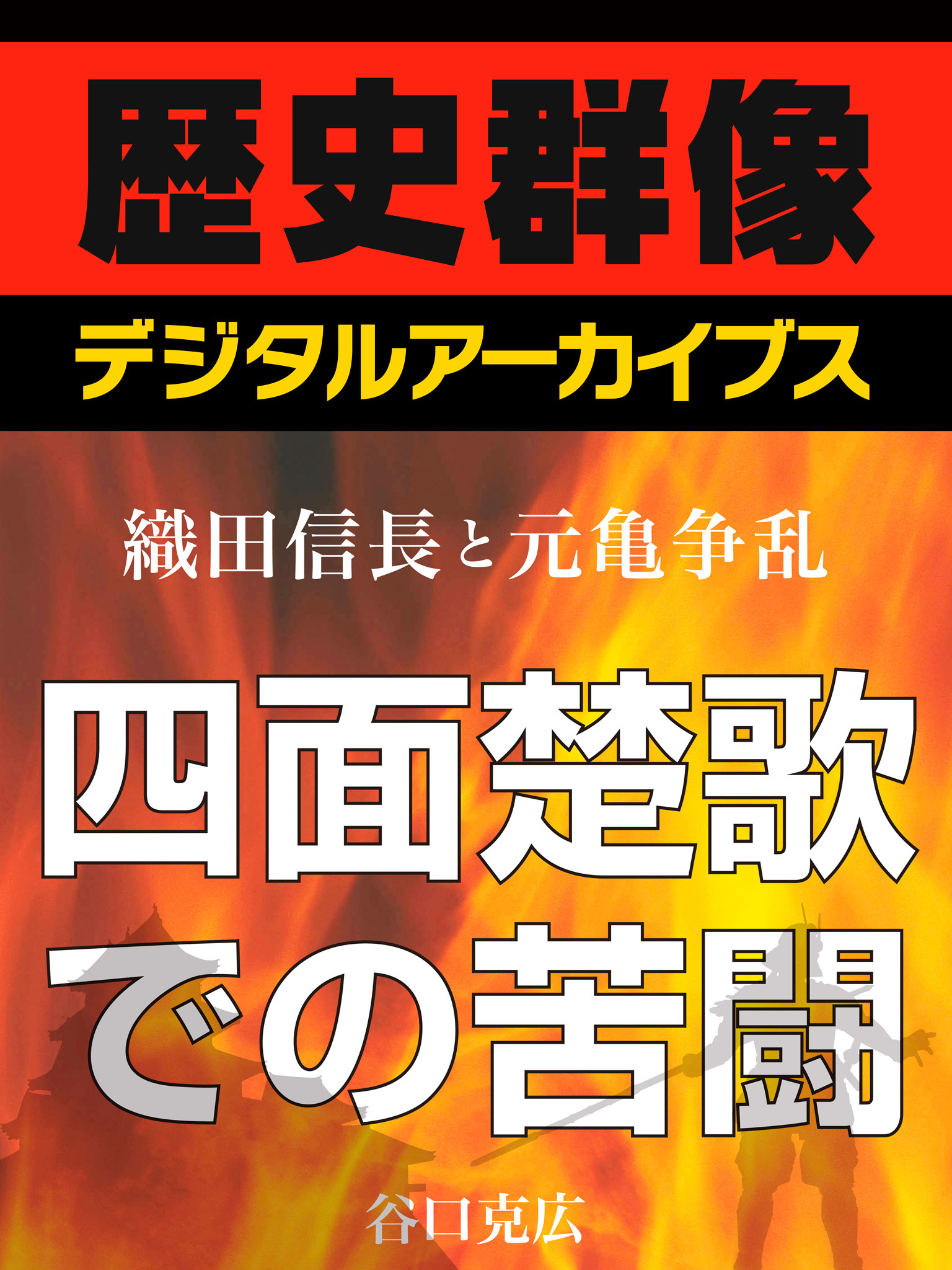 ＜織田信長と元亀争乱＞四面楚歌での苦闘