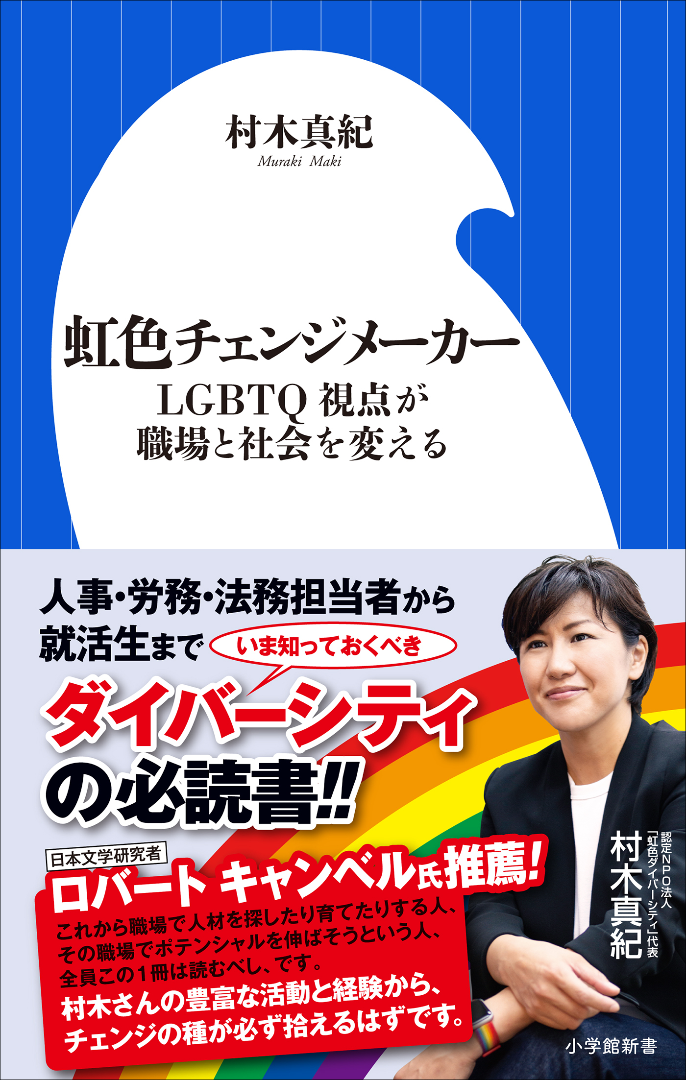 虹色チェンジメーカー　～LGBTQ視点が職場と社会を変える～（小学館新書）