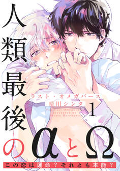 ラスト・オメガバース(1)