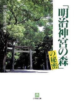 「明治神宮の森」の秘密(小学館文庫)
