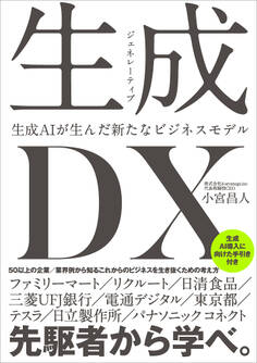 生成<ジェネレーティブ>DX 生成AIが生んだ新たなビジネスモデル