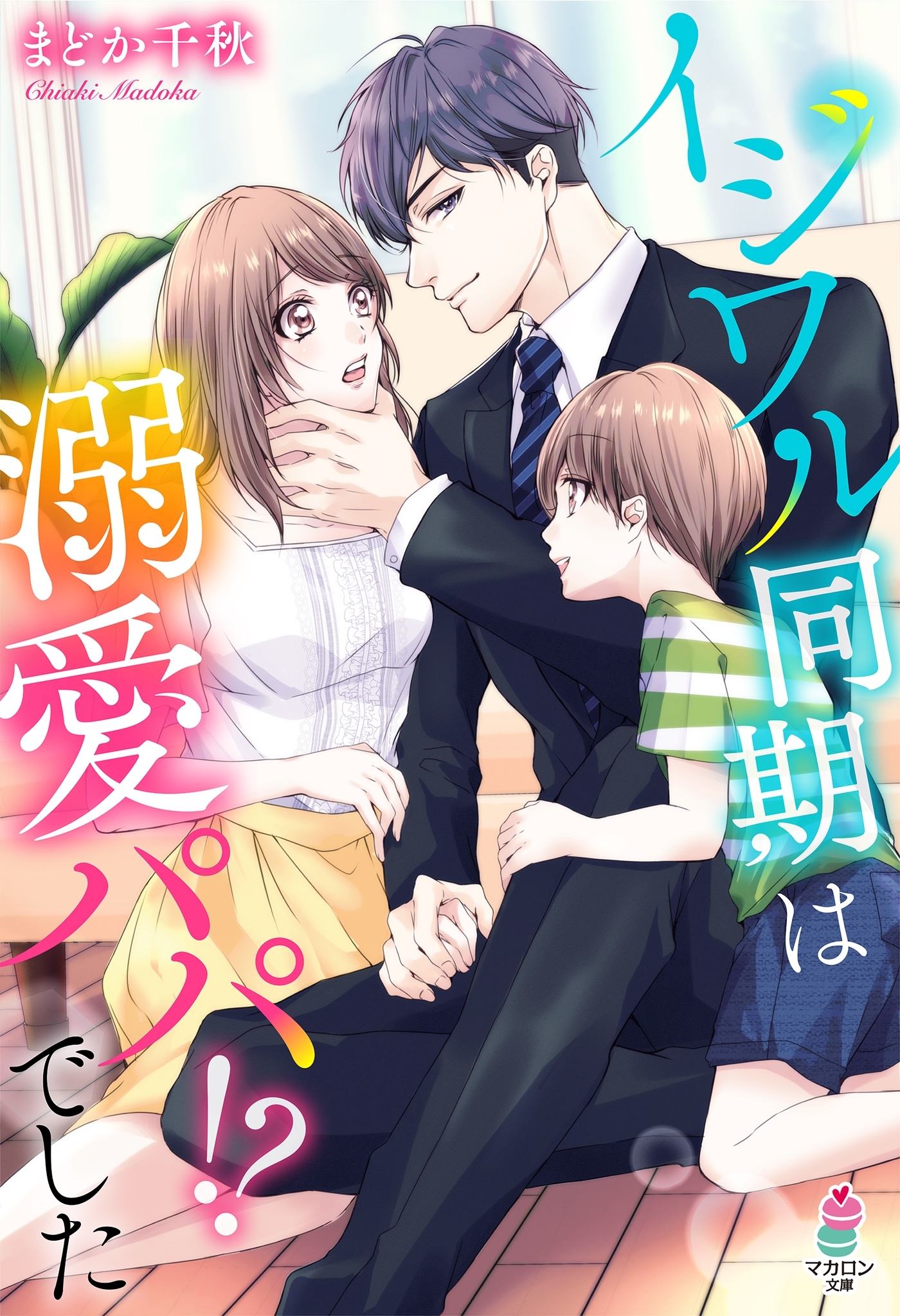 イジワル同期は溺愛パパ！？でした