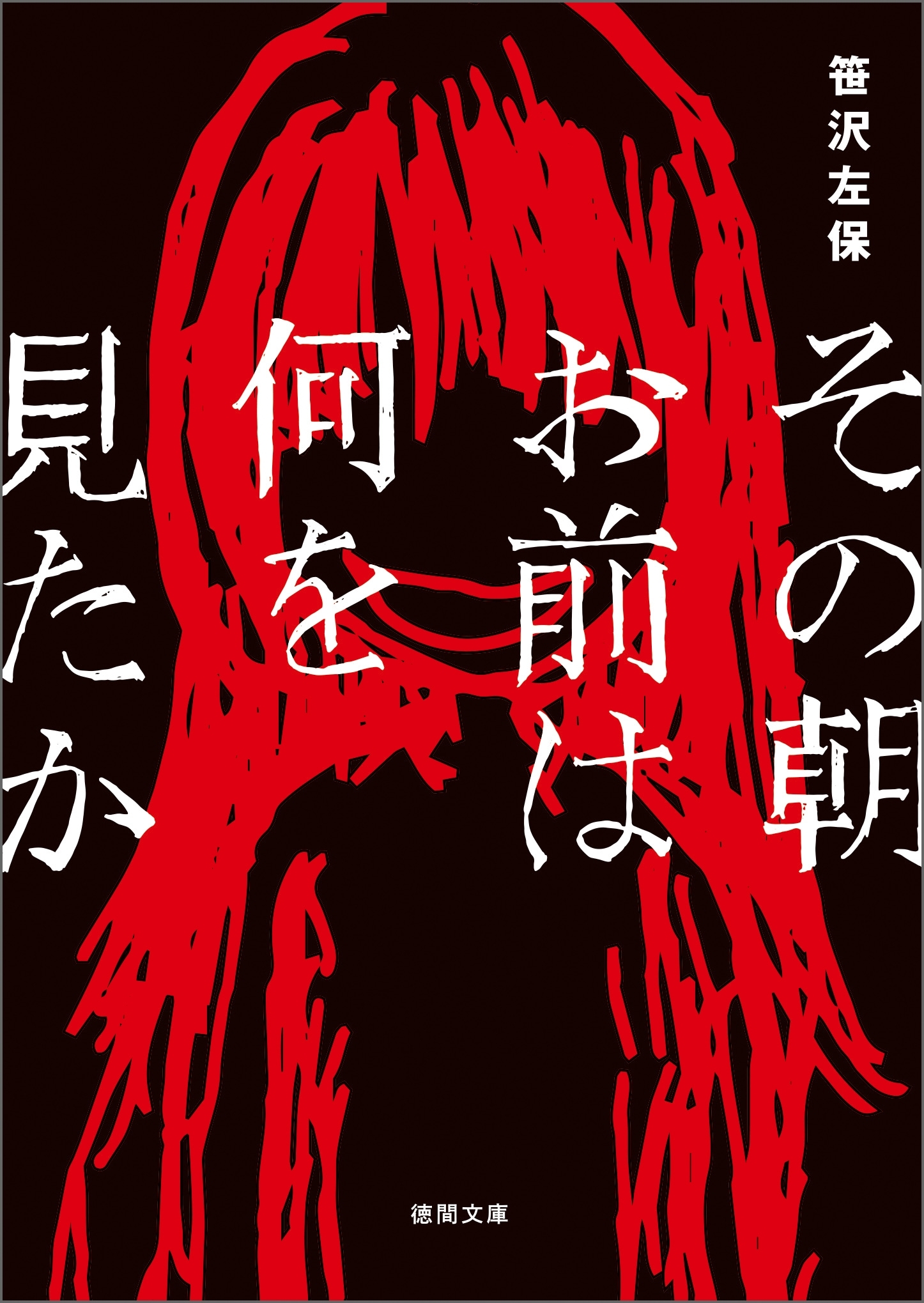 その朝お前は何を見たか＜新装版＞