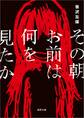 その朝お前は何を見たか<新装版>