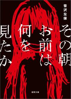 その朝お前は何を見たか<新装版>