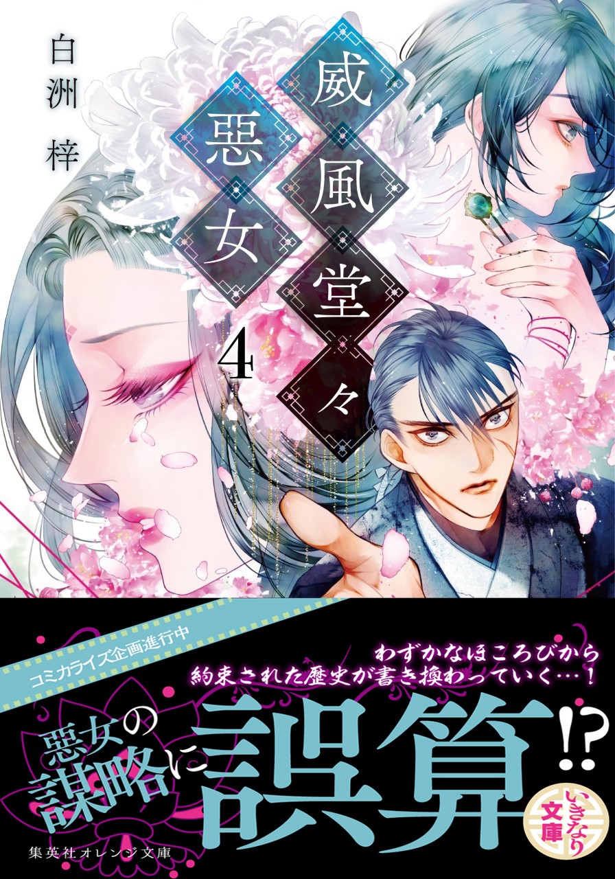 威風堂々惡女　４