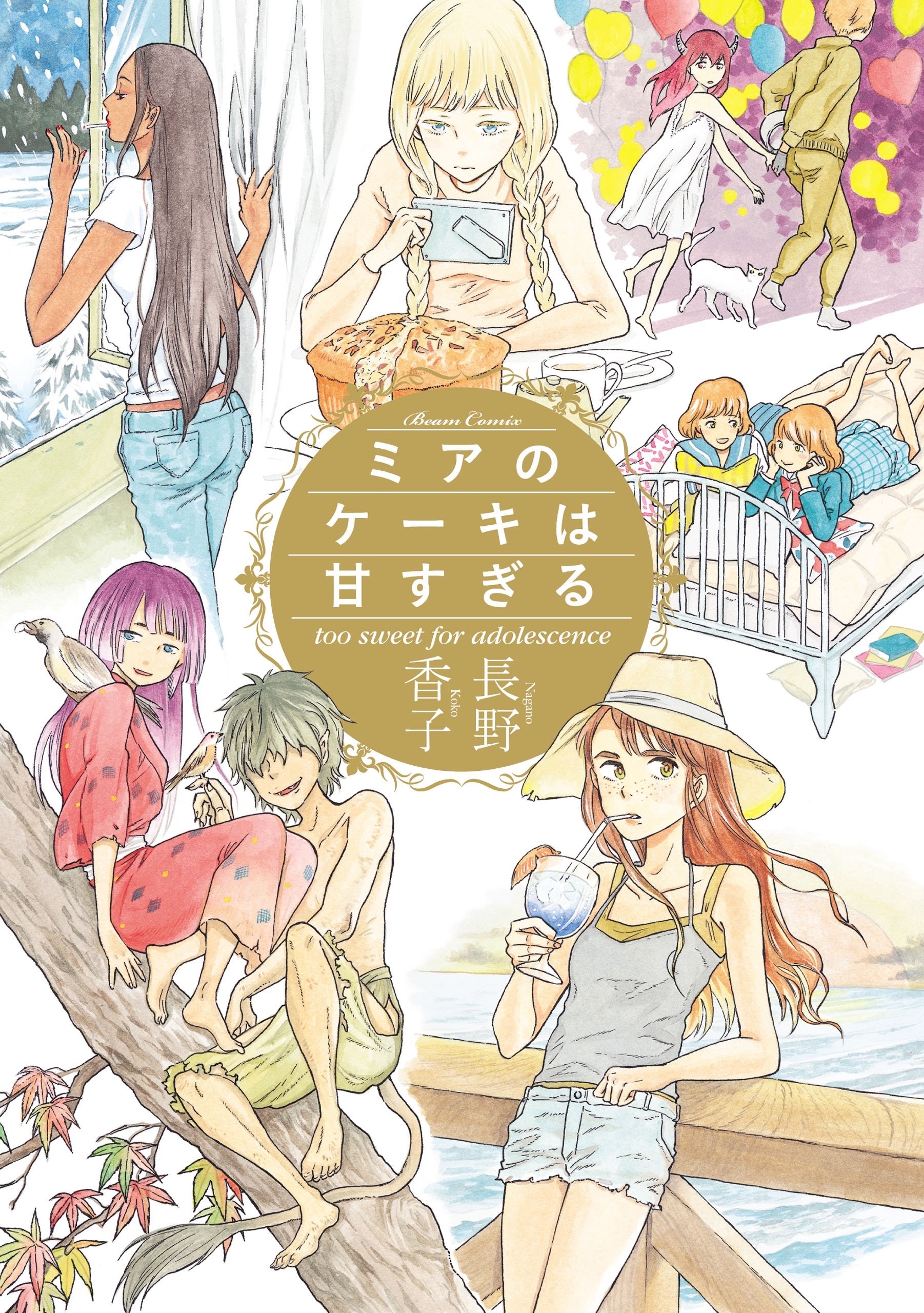 ミアのケーキは甘すぎる