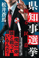 県知事選挙 踊る民意
