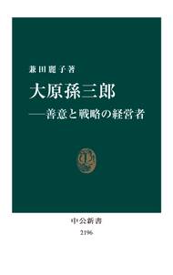 大原孫三郎―善意と戦略の経営者