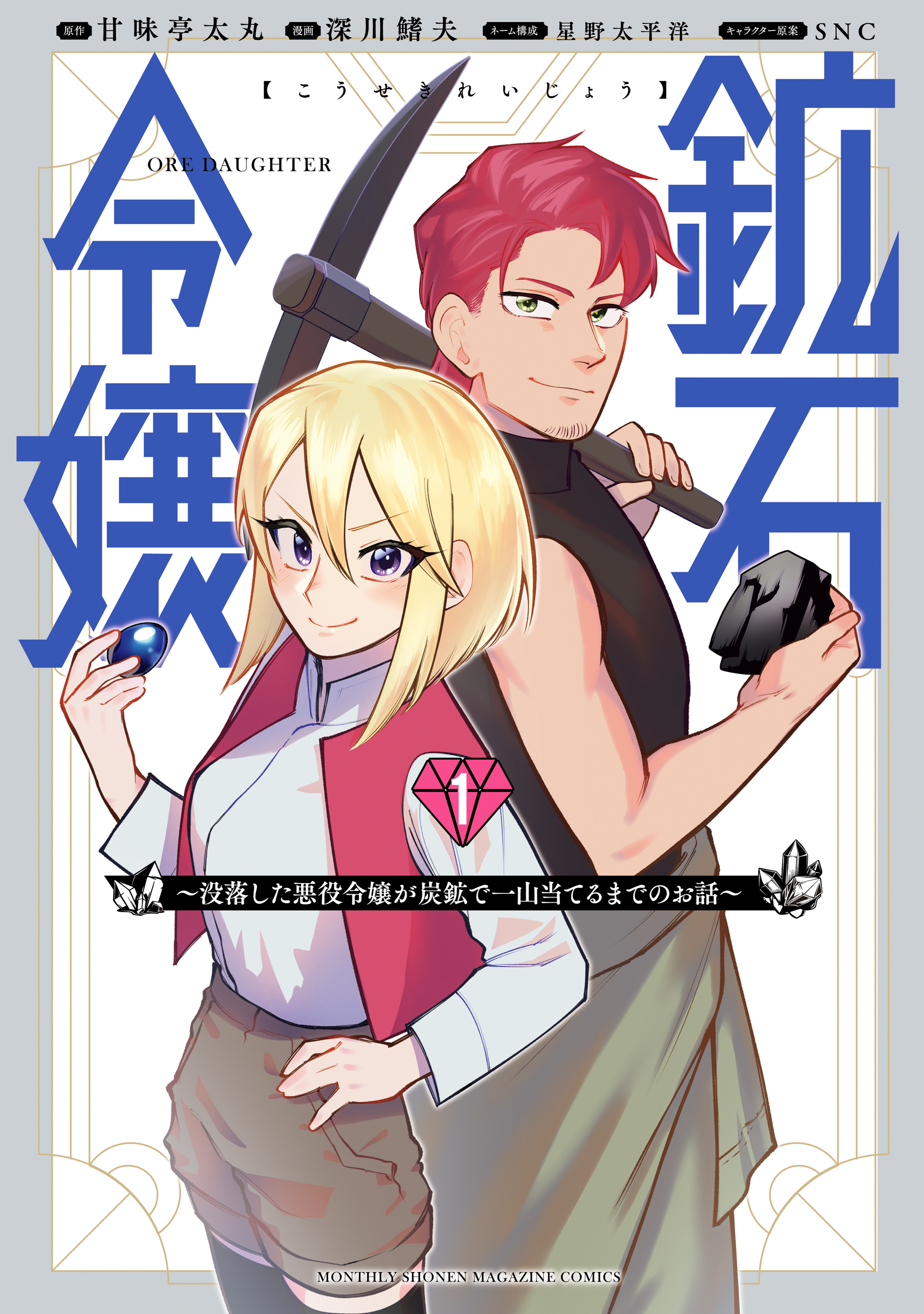 【期間限定　試し読み増量版　閲覧期限2026年8月12日】鉱石令嬢　～没落した悪役令嬢が炭鉱で一山当てるまでのお話～（１）