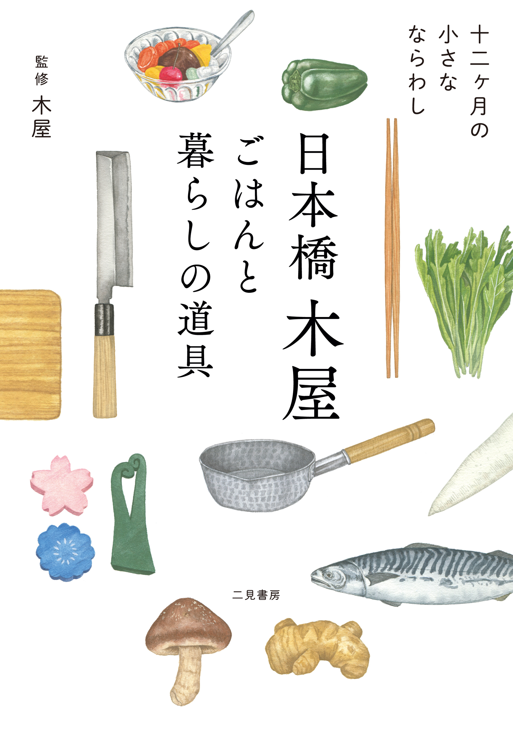 日本橋木屋　ごはんと暮らしの道具　十二ヶ月の小さなならわし