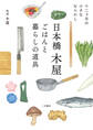 日本橋木屋 ごはんと暮らしの道具 十二ヶ月の小さなならわし