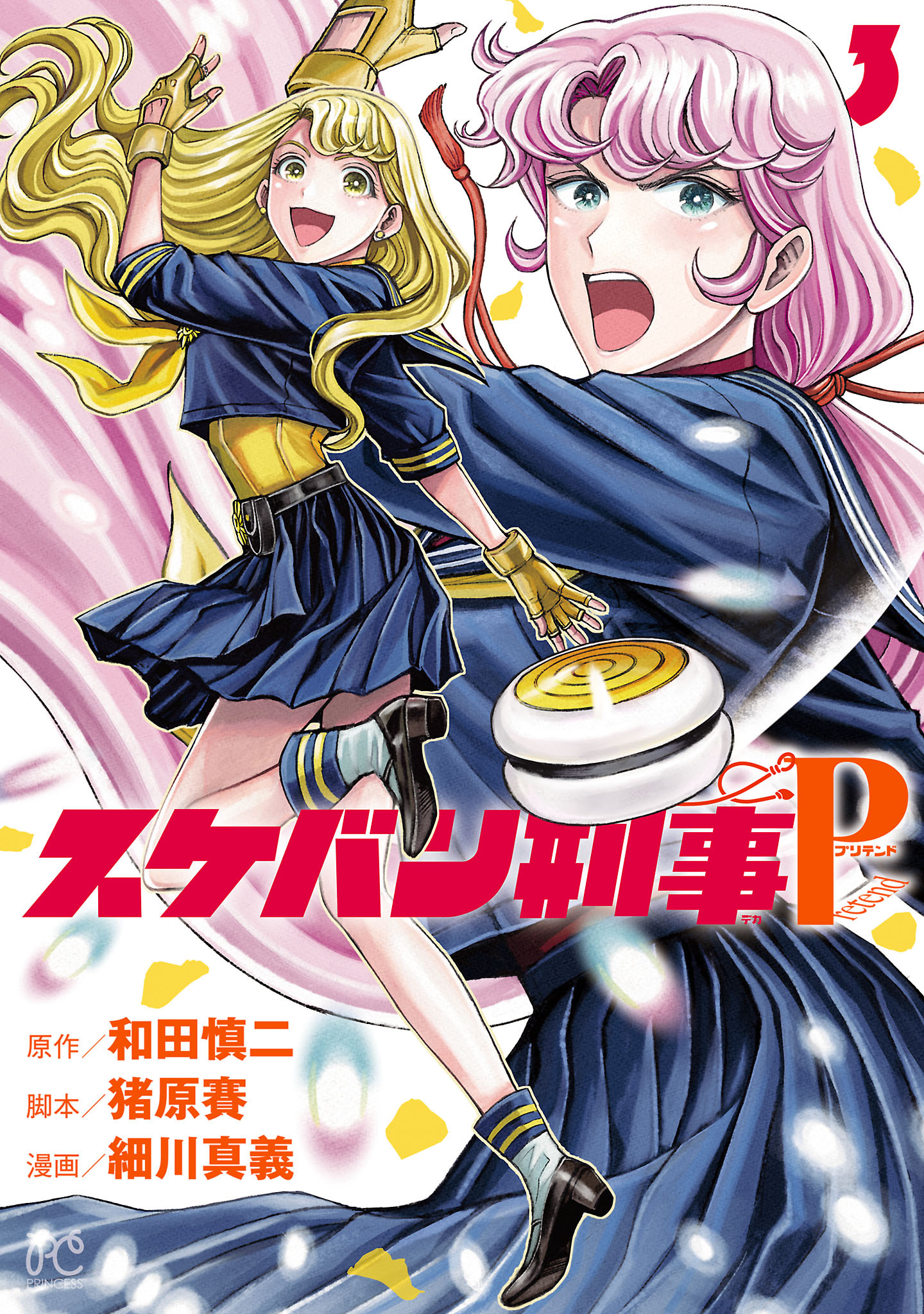 スケバン刑事Pretend　3