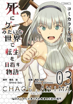 死にゲーみたいな世界で転生を目指す物語 カオスアニマ コミカライズ版 03 -脳筋おじさんとまつろわぬ王と忘却の彼方-