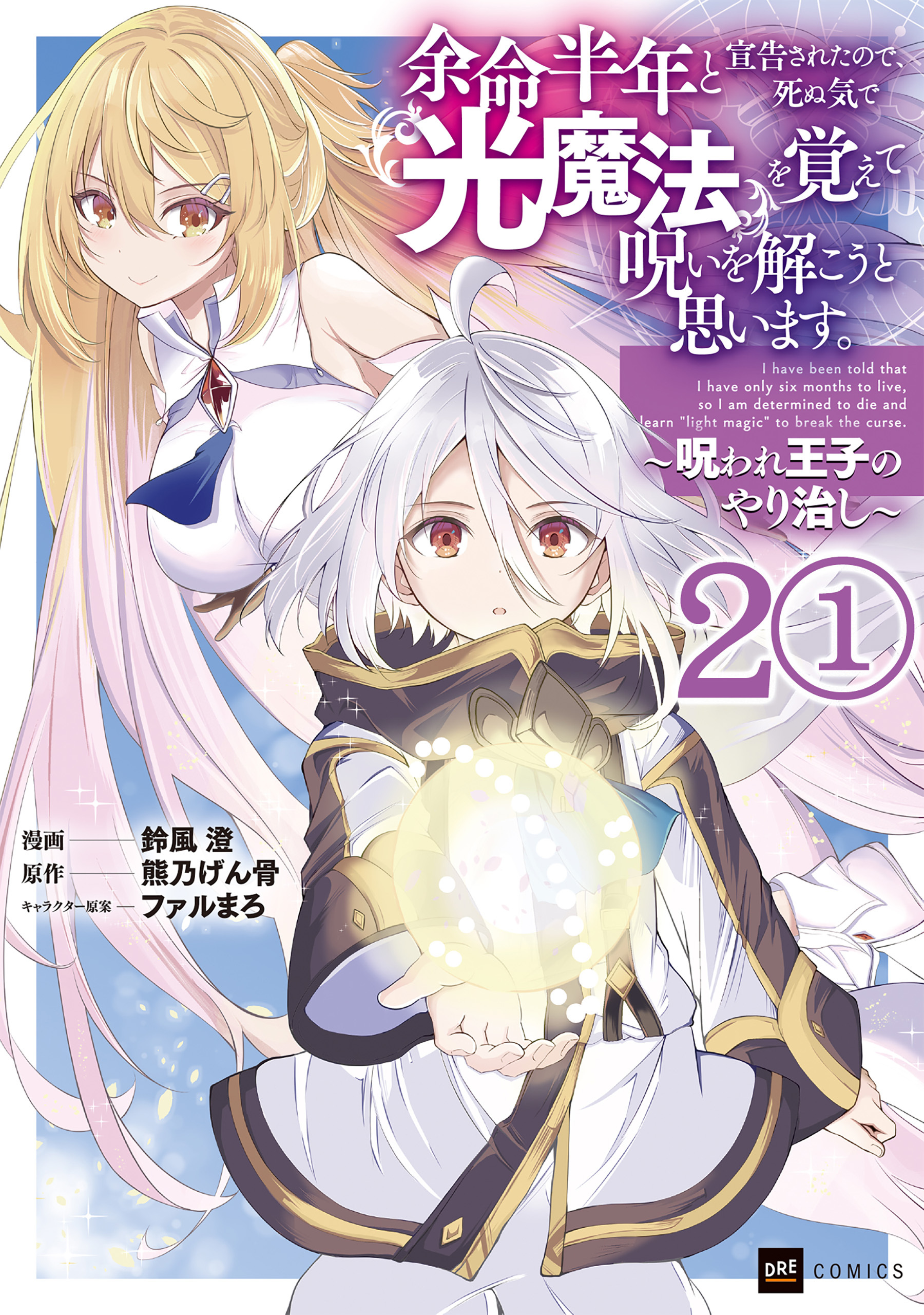 【期間限定　無料お試し版　閲覧期限2026年8月25日】【単話版】余命半年と宣告されたので、死ぬ気で『光魔法』を覚えて呪いを解こうと思います。～呪われ王子のやり治し～　第2話（1）