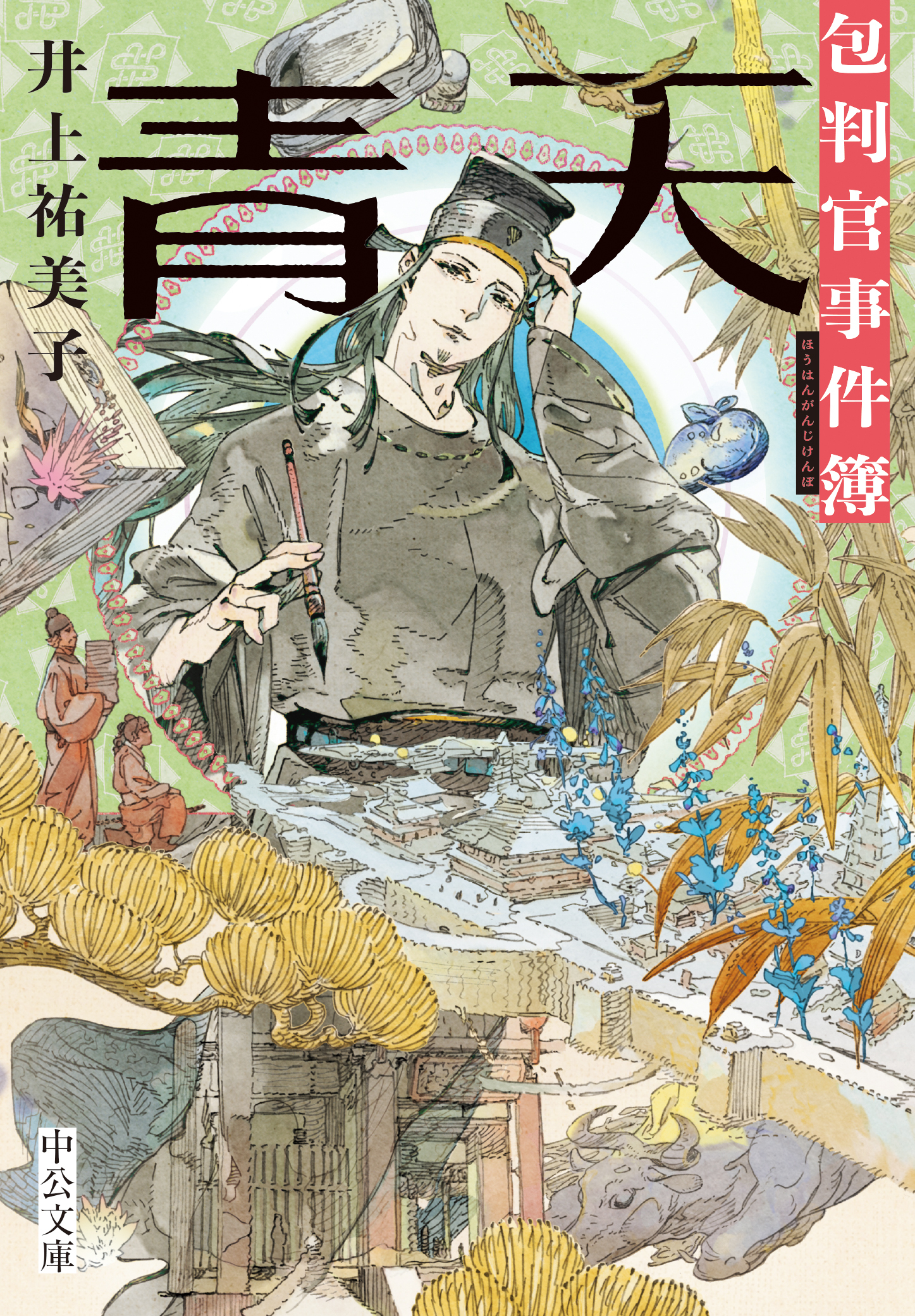 青天　包判官事件簿