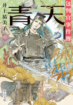 青天 包判官事件簿